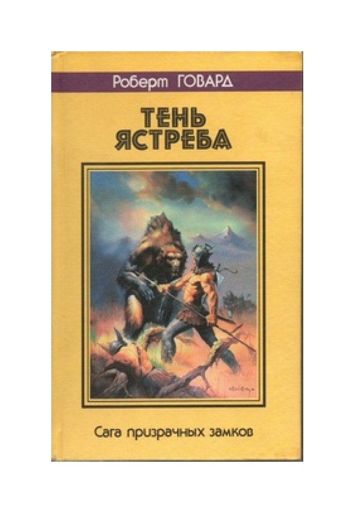 Книга Тень ястреба. Сага призрачных замков