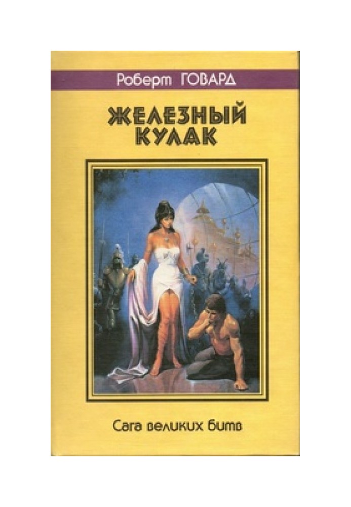 Книга Железный кулак. Сага великих битв