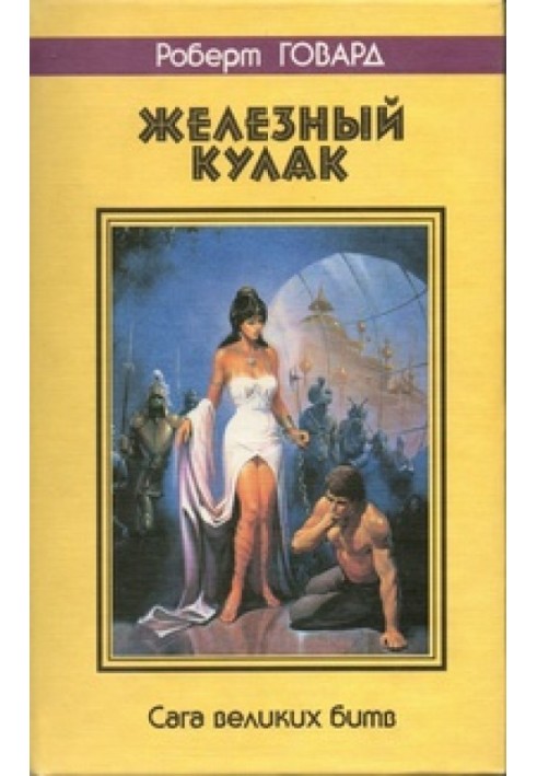 Книга Железный кулак. Сага великих битв