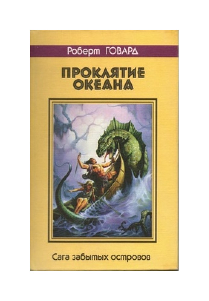 Книга Прокляття океану. Сага забутих островів