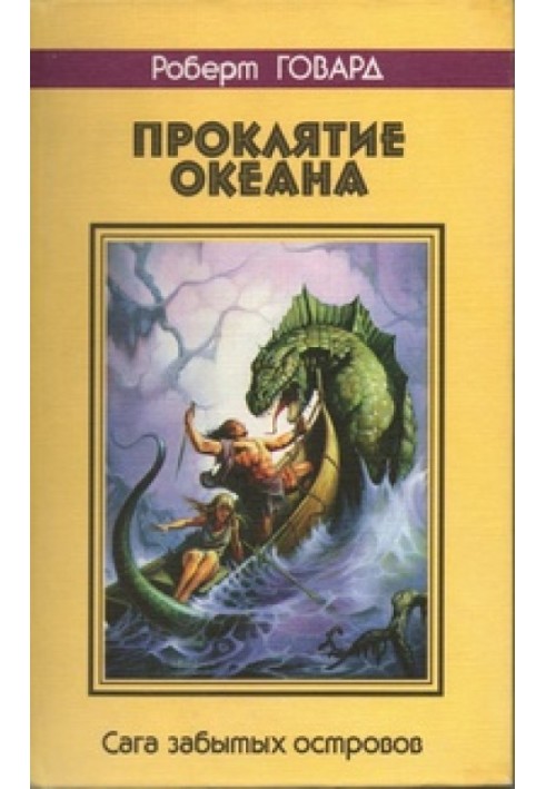 Книга Прокляття океану. Сага забутих островів