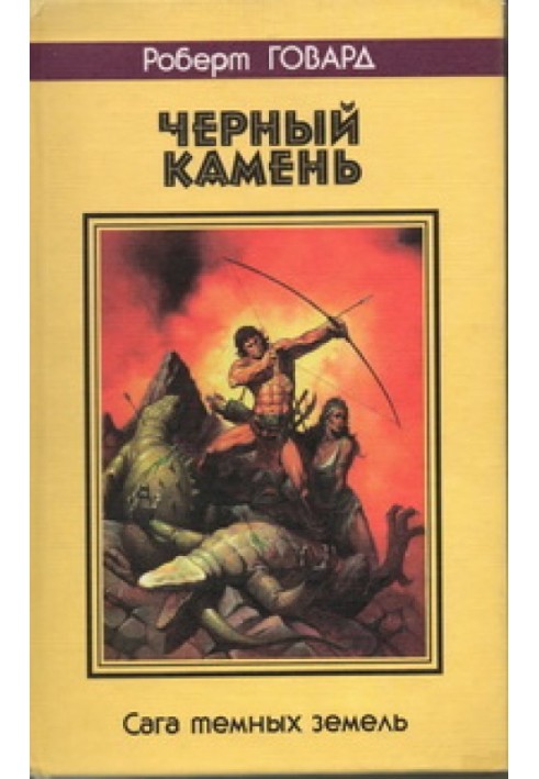 Книга Чорний камінь. Сага темних земель