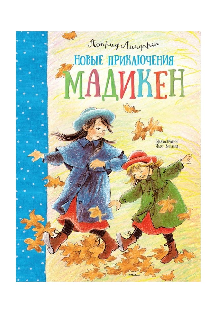 Книга Нові пригоди Мадікен (збірка)