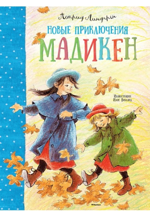 Книга Нові пригоди Мадікен (збірка)