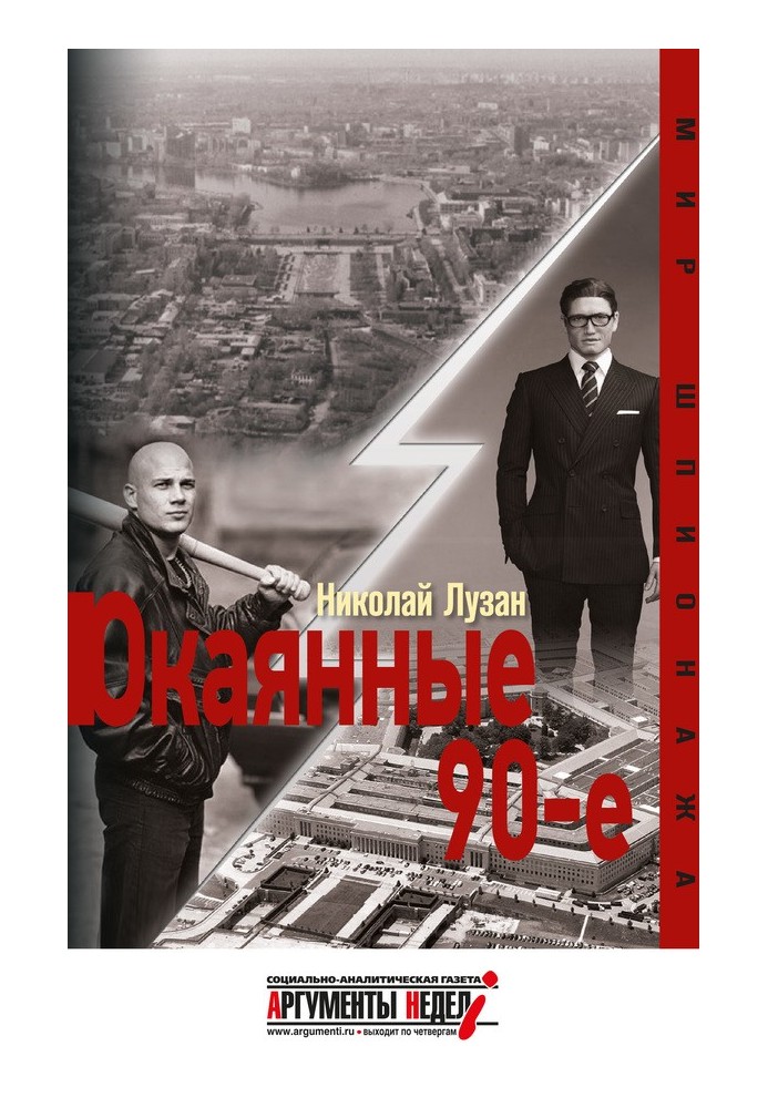 Книга Окаянные девяностые