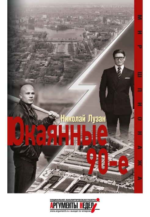 Книга Окаянные девяностые