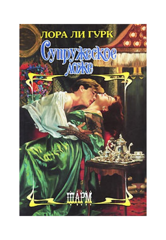 Книга Супружеское ложе