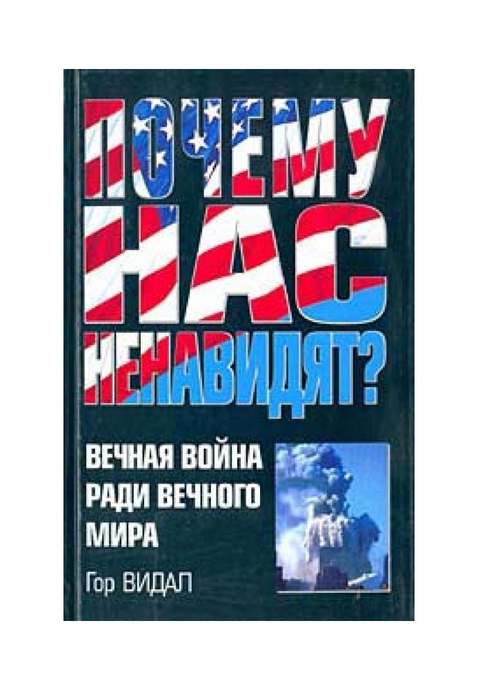 Книга Чому нас ненавидять?