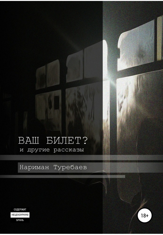 Книга Ваш білет?