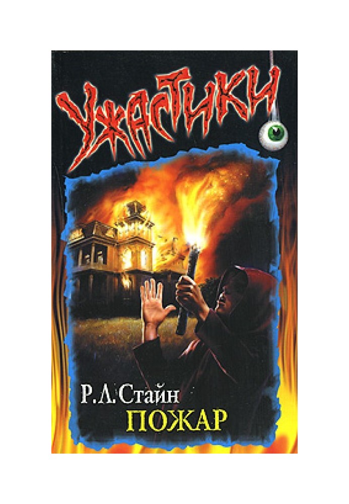 Книга Пожежа