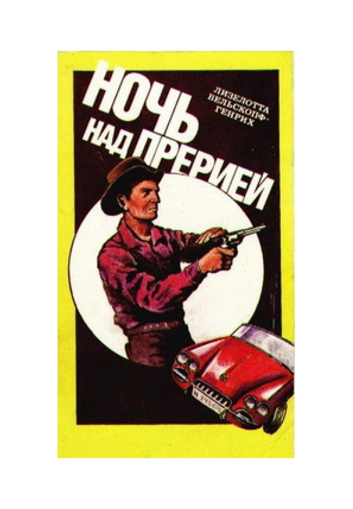 Книга Ніч над прерією