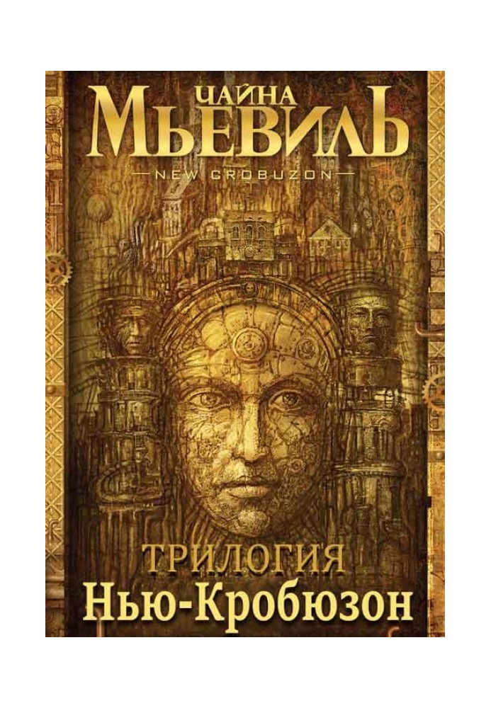 Book New Crobuzon. [Trilogy]