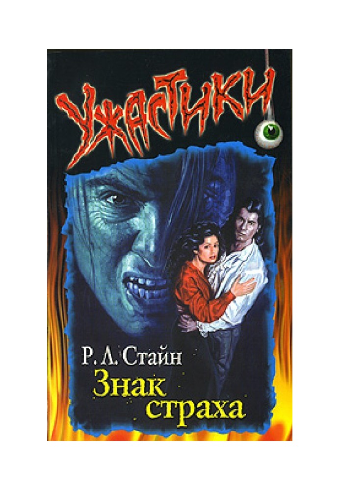 Книга Знак страху