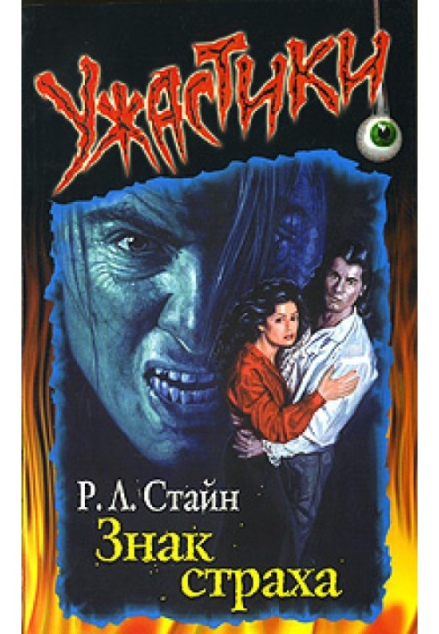 Книга Знак страху