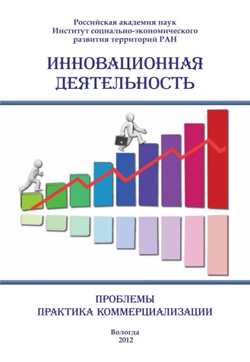 Книга Инновационная деятельность: проблемы, практика коммерциализации (сборник)