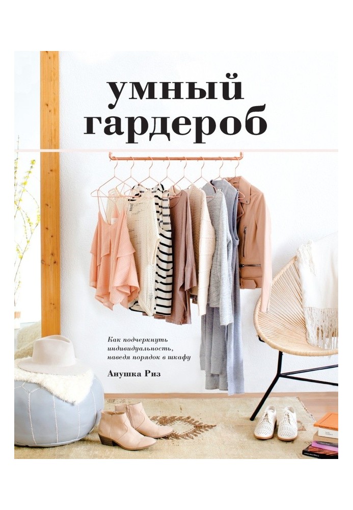 Книга Розумний гардероб