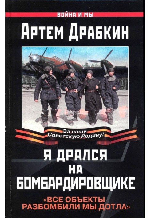 Книга Я бився на бомбардувальнику