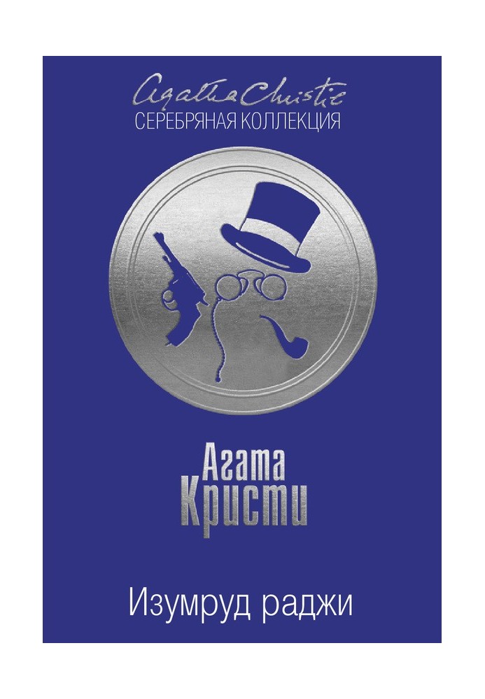 Книга Смарагд раджі