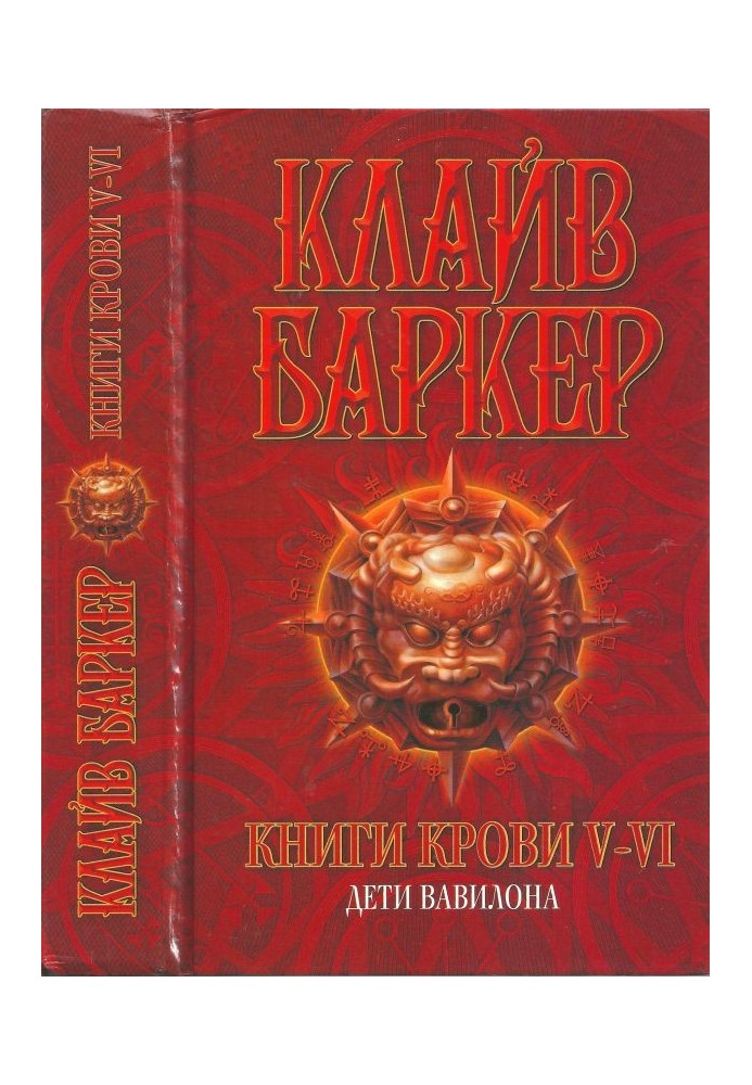 Книга Книги крові V—VI: Діти Вавилону
