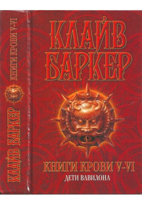 Книга Книги крові V—VI: Діти Вавилону