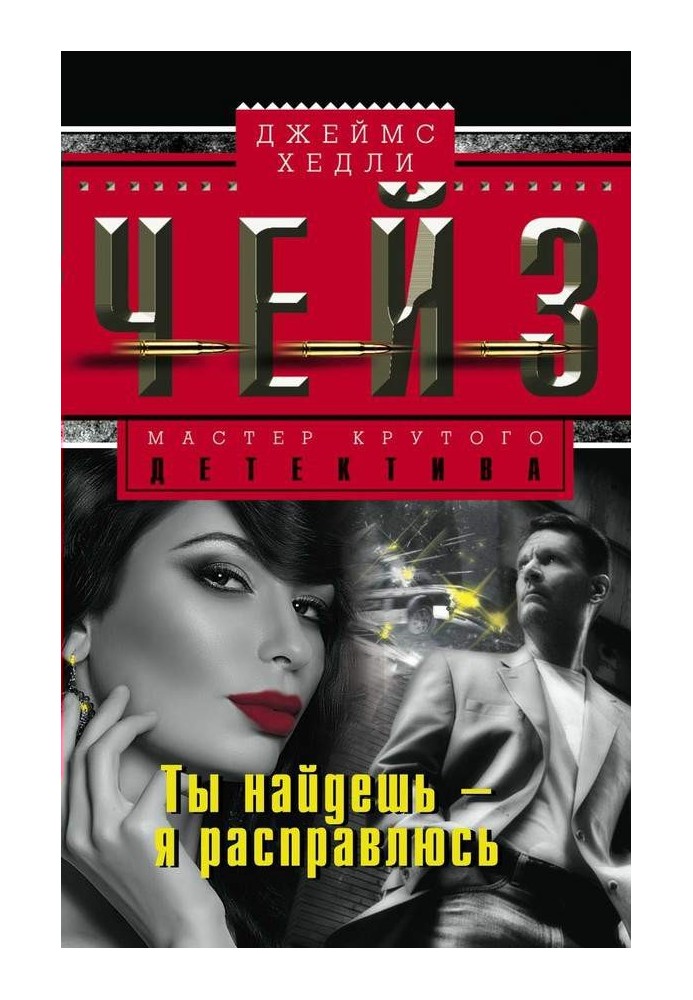 Книга Ты найдешь – я расправлюсь