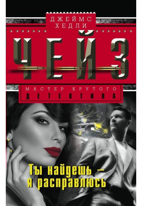 Книга Ты найдешь – я расправлюсь