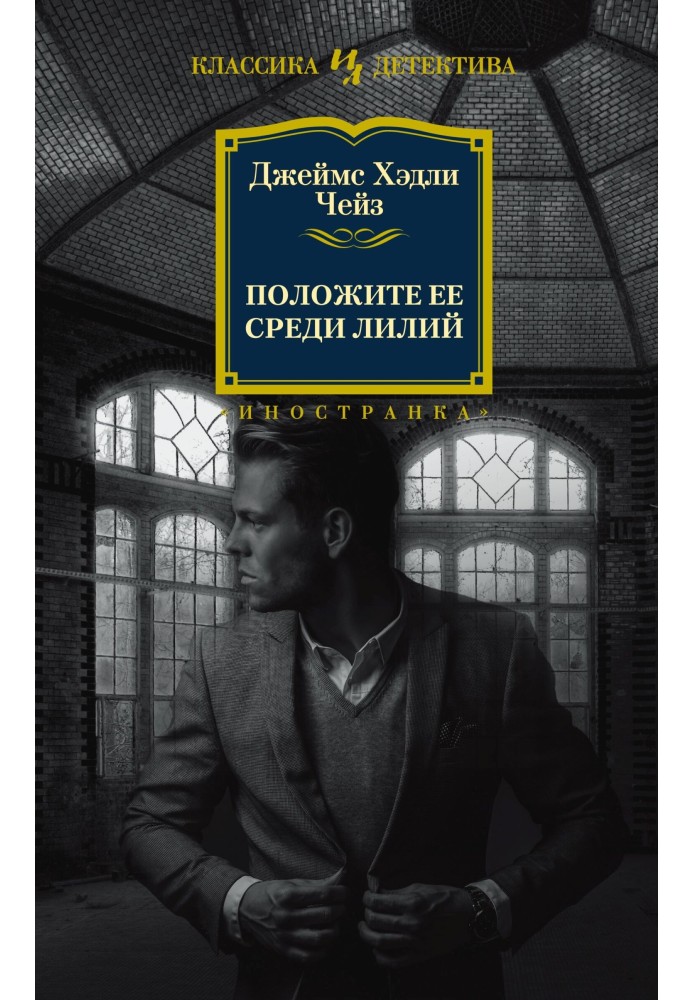 Книга Положите ее среди лилий