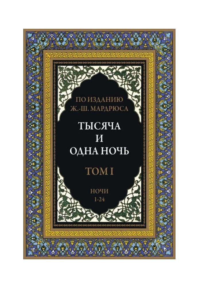 Книга Тысяча и одна ночь. В 12 томах