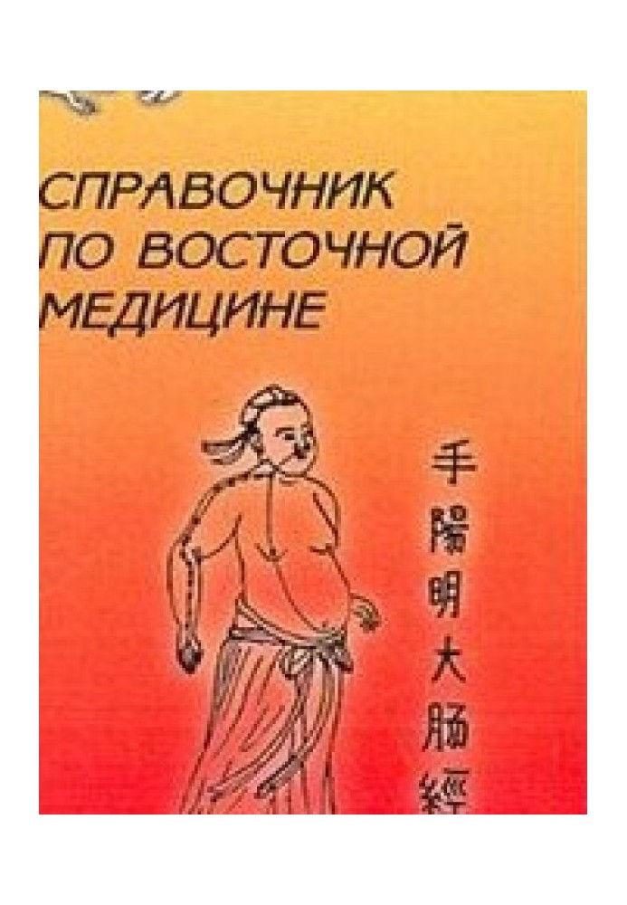 Книга Справочник восточной медицины