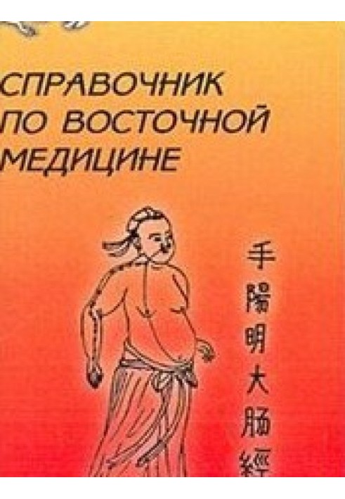 Книга Справочник восточной медицины
