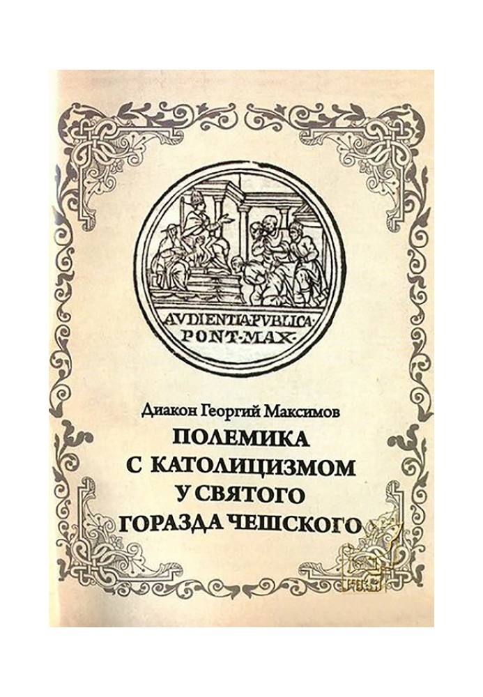 Книга Полеміка з католицизмом у святого Міста Чеського