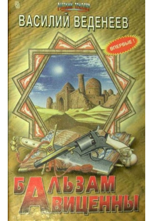 Книга Бальзам Авиценны