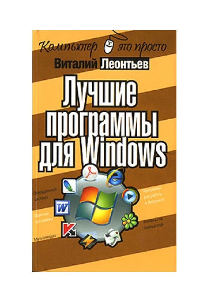 Книга Лучшие программы для Windows