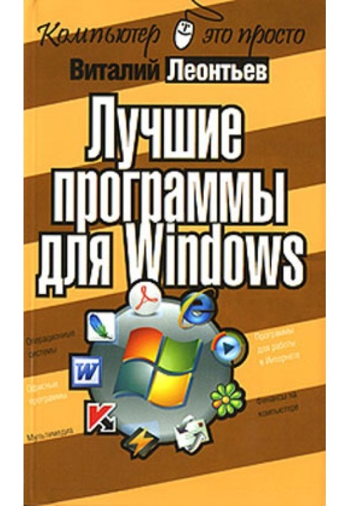 Книга Лучшие программы для Windows