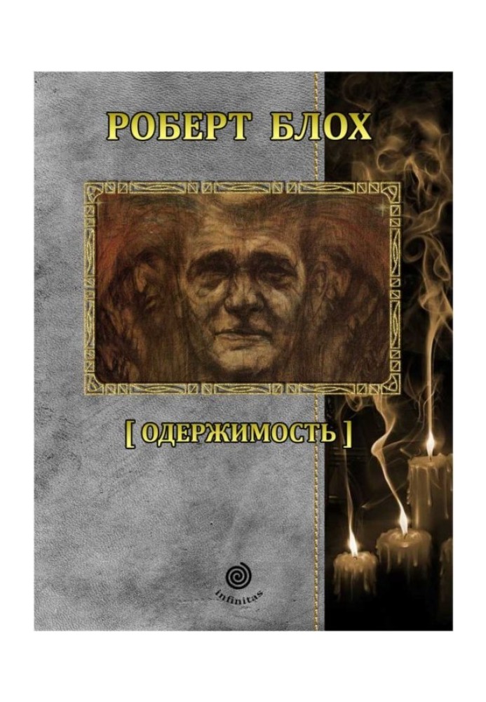 Книга Розповіді. Том 5. Одержимість