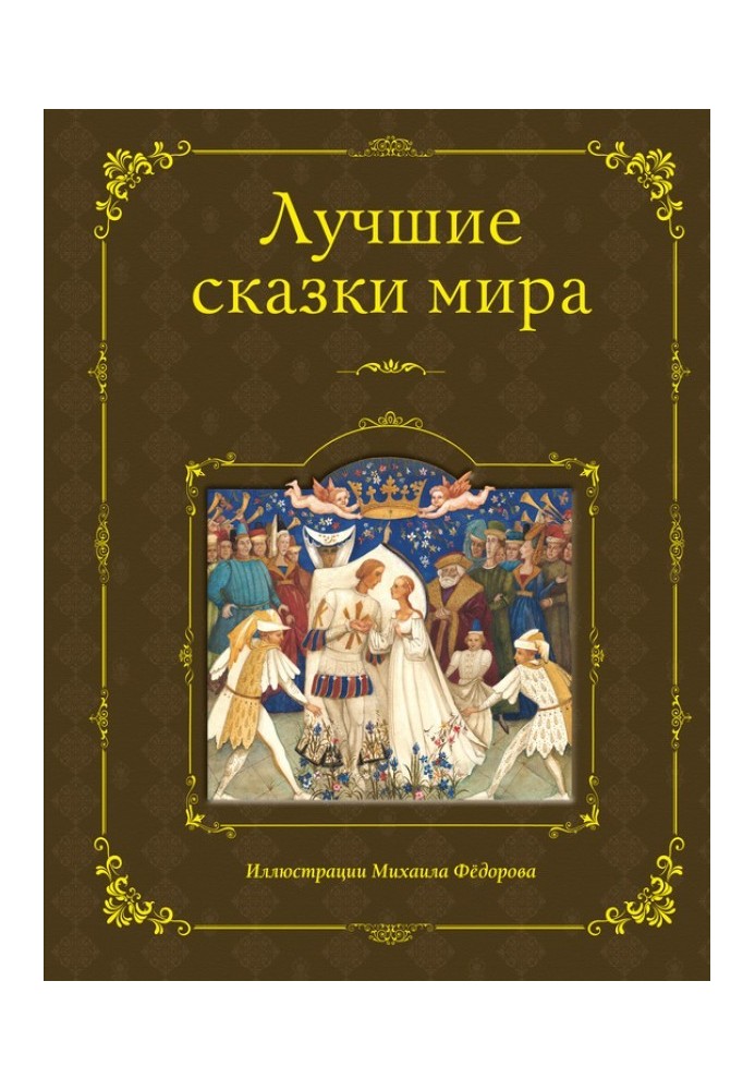 Книга Лучшие сказки мира
