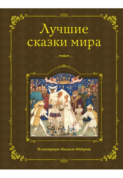 Книга Лучшие сказки мира