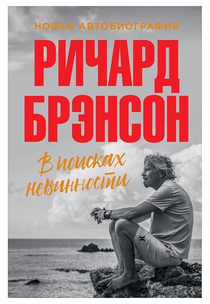 Book In search of innocence. New autobiography