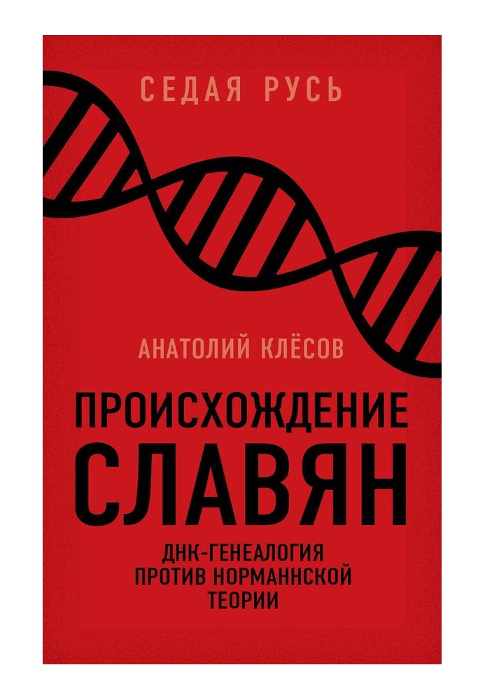 Книга Происхождение славян