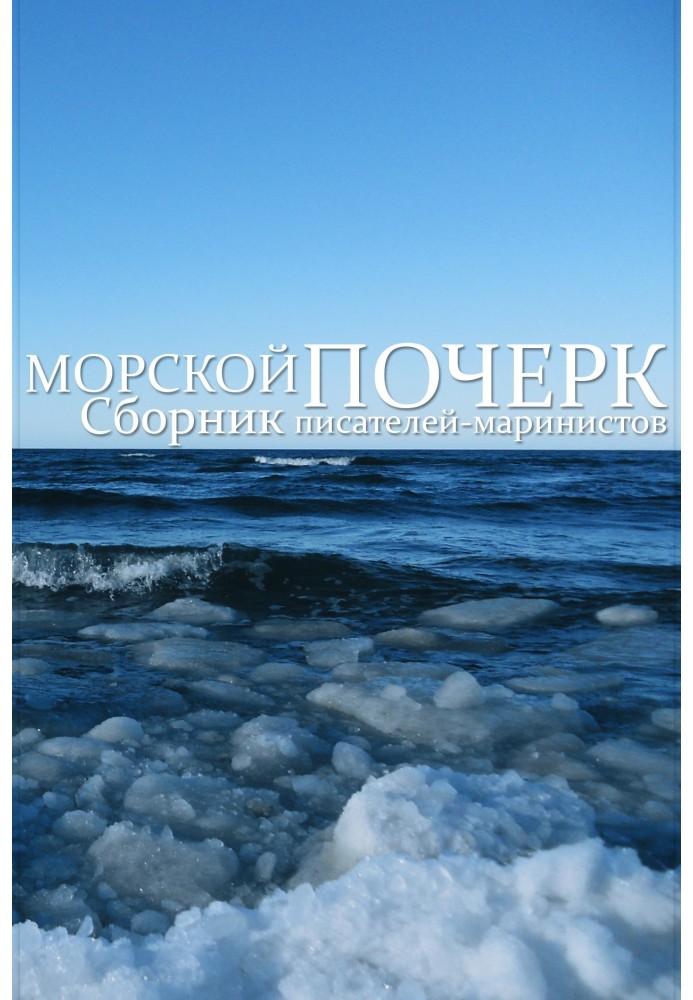 Книга Морський почерк