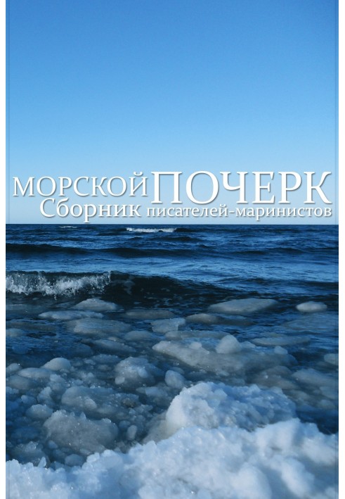 Книга Морський почерк