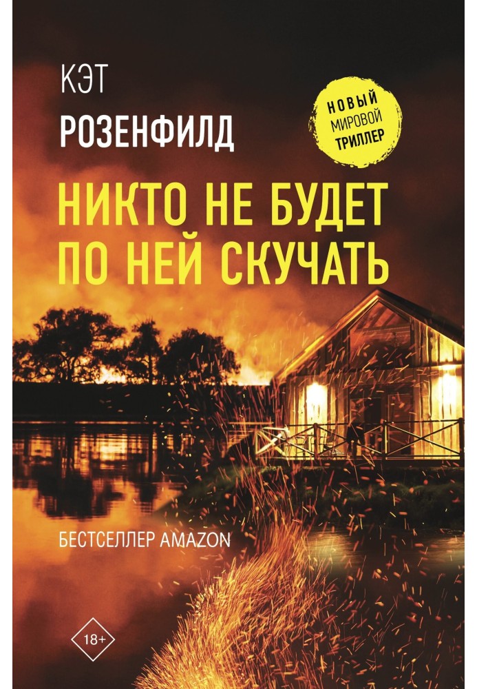 Книга Ніхто не буде за нею сумувати