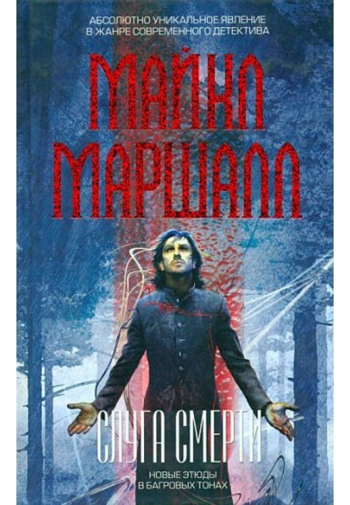 Книга Слуга смерти