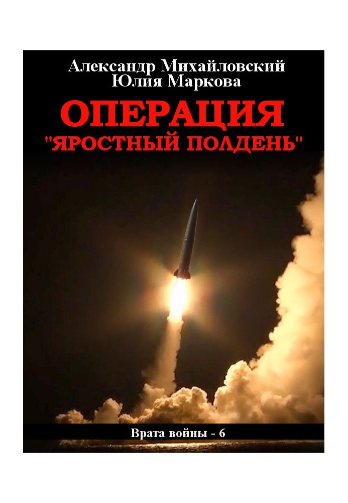 Книга Операция «Яростный полдень»