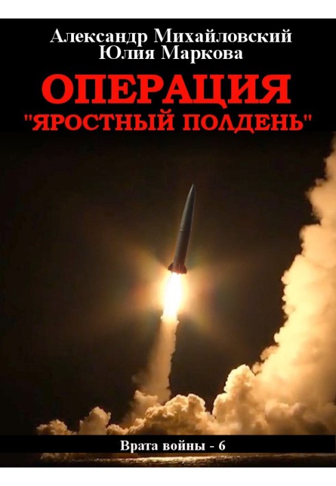 Книга Операция «Яростный полдень»