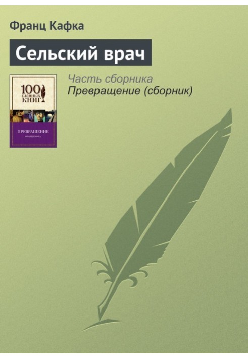 Книга Сельский врач