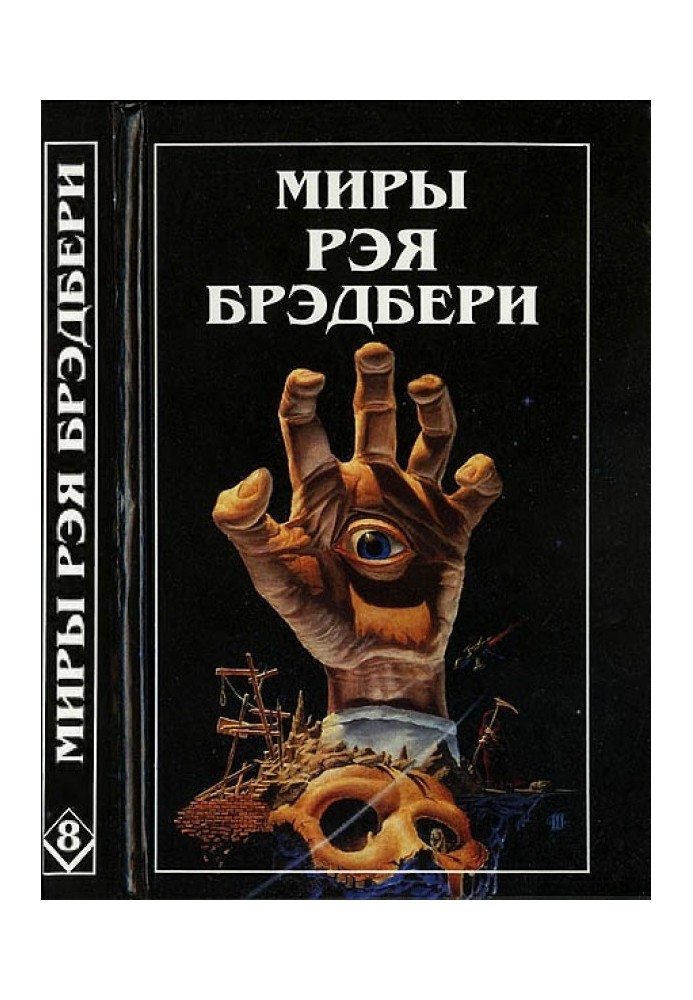Book The Worlds of Ray Bradbury. Volume 8. Remembering Murder. Cold wind, warm wind
