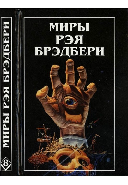 Book The Worlds of Ray Bradbury. Volume 8. Remembering Murder. Cold wind, warm wind