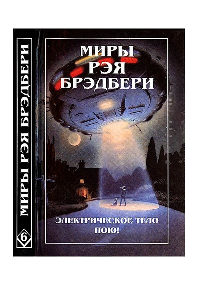 Book The Worlds of Ray Bradbury. Volume 6. I sing the electric body! K is for space