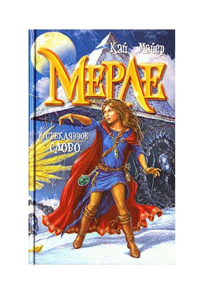 Книга Мерле и Королева Флюидия